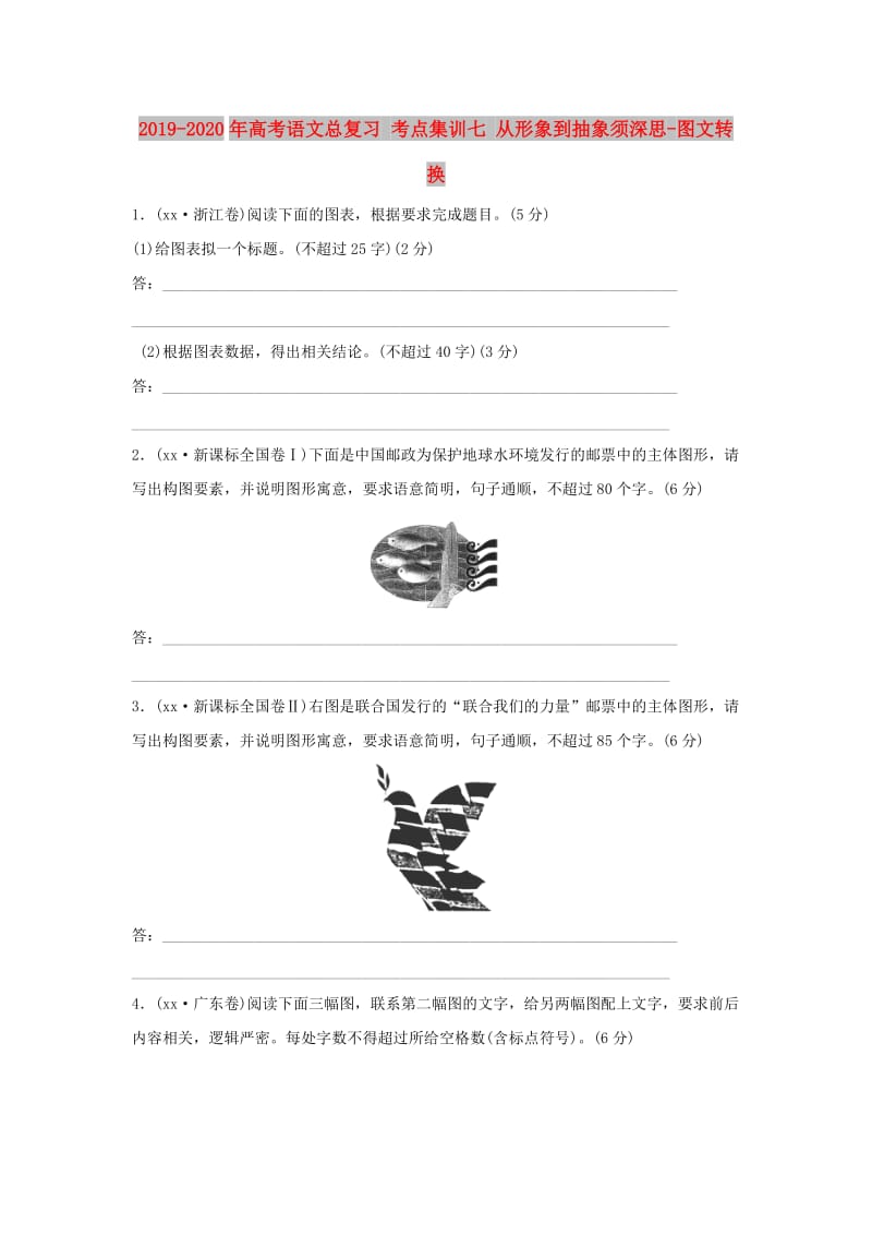 2019-2020年高考语文总复习 考点集训七 从形象到抽象须深思-图文转换.doc_第1页