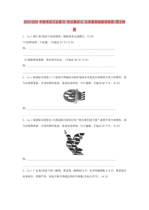 2019-2020年高考語文總復習 考點集訓七 從形象到抽象須深思-圖文轉(zhuǎn)換.doc