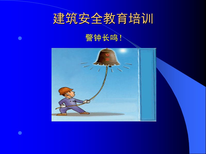 建筑施工现场安全教育培训.ppt_第1页