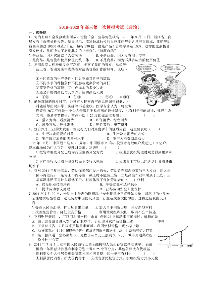 2019-2020年高三第一次模拟考试（政治）.doc_第1页