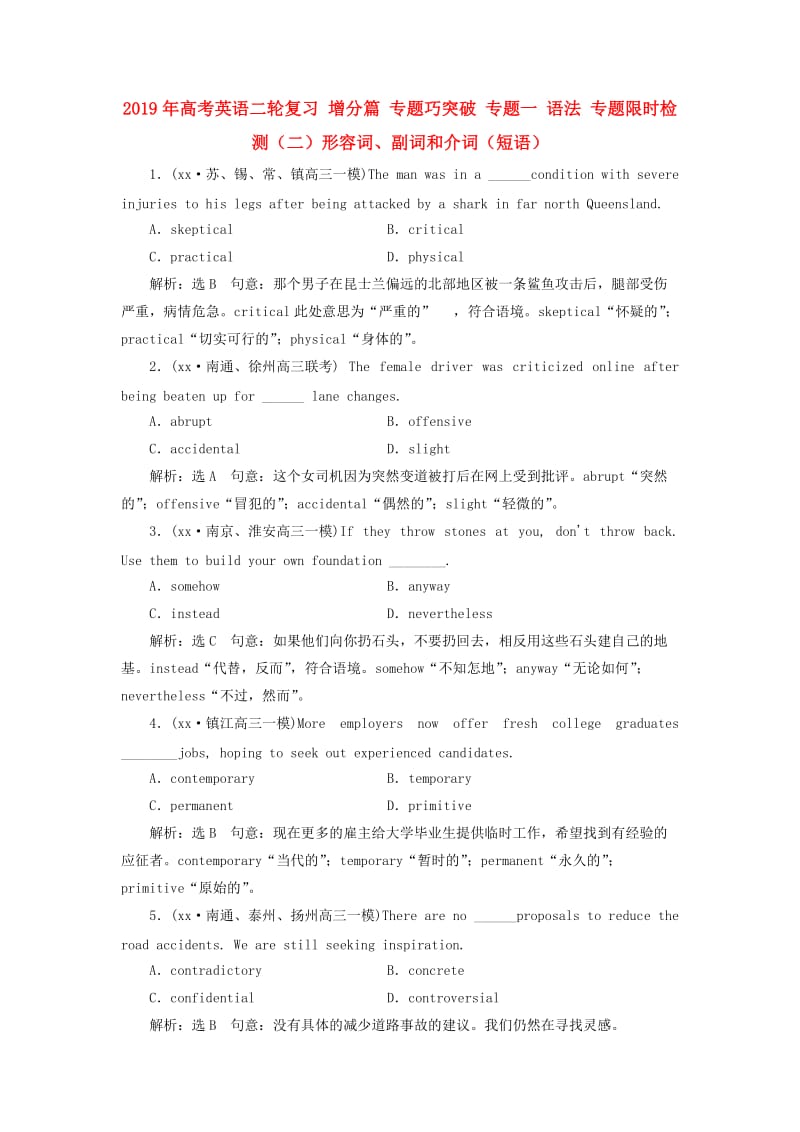 2019年高考英语二轮复习 增分篇 专题巧突破 专题一 语法 专题限时检测（二）形容词、副词和介词（短语）.doc_第1页