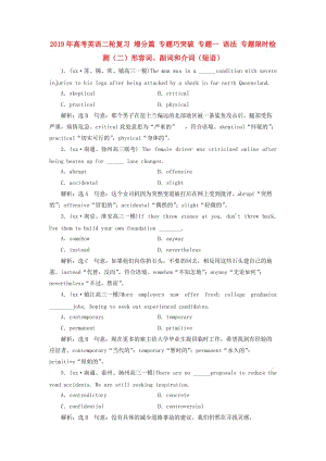 2019年高考英語二輪復習 增分篇 專題巧突破 專題一 語法 專題限時檢測（二）形容詞、副詞和介詞（短語）.doc