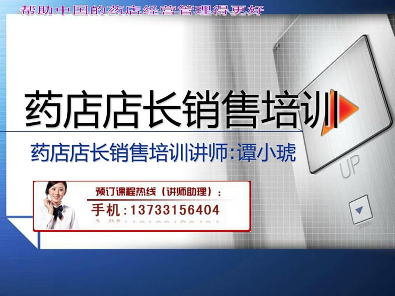 药店店长销售培训药学.ppt_第1页