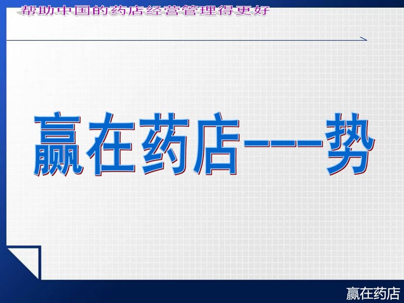 药店店长销售培训药学.ppt_第3页