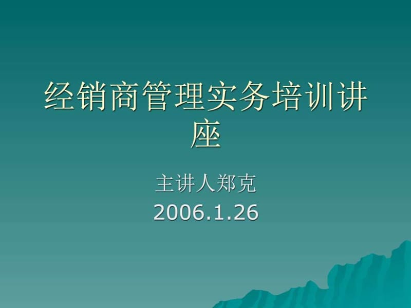 经销商管理实务培训讲座.ppt_第1页