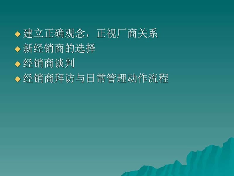 经销商管理实务培训讲座.ppt_第2页