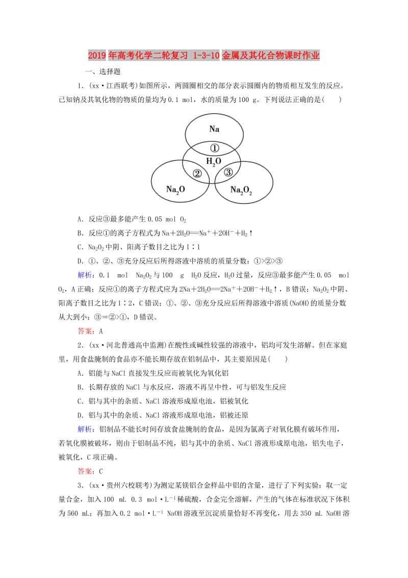 2019年高考化学二轮复习 1-3-10金属及其化合物课时作业.doc_第1页