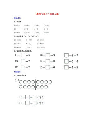 2019一年級數(shù)學上冊 第9單元《20以內(nèi)的減法》（整理與復習）綜合習題（新版）冀教版.doc