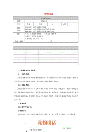 2019秋一年級音樂上冊 第二單元《動物說話》教案 蘇少版.doc