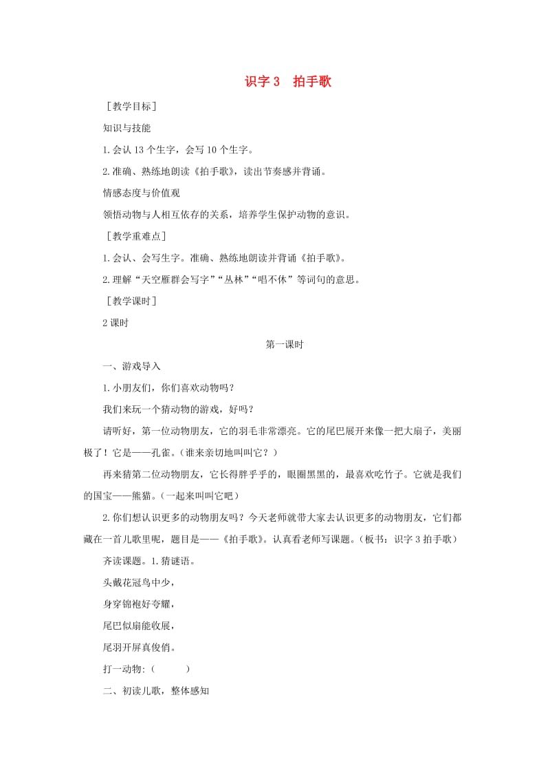 二年级语文上册 识字 3《拍手歌》教案3 新人教版.doc_第1页