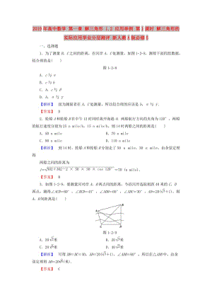 2019年高中數(shù)學(xué) 第一章 解三角形 1.2 應(yīng)用舉例 第1課時(shí) 解三角形的實(shí)際應(yīng)用學(xué)業(yè)分層測(cè)評(píng) 新人教A版必修5.doc