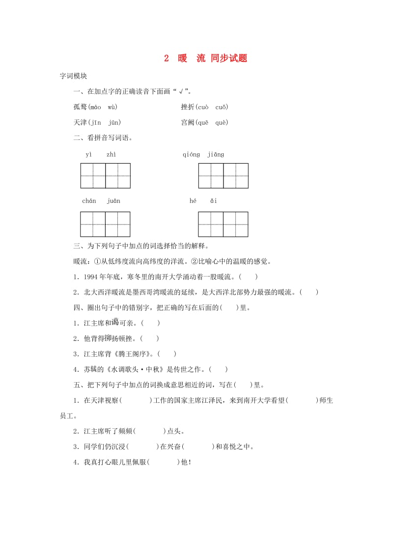 五年级语文下册 1.2《暖流》同步试题 苏教版.doc_第1页