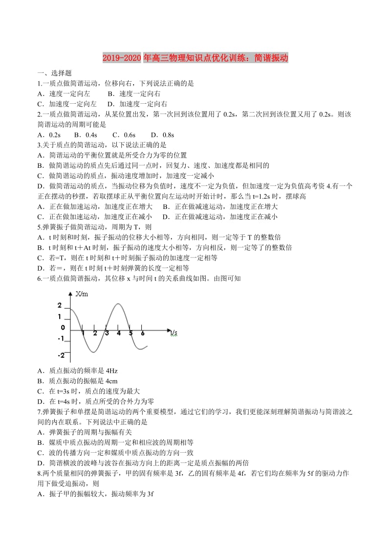 2019-2020年高三物理知识点优化训练：简谐振动.doc_第1页