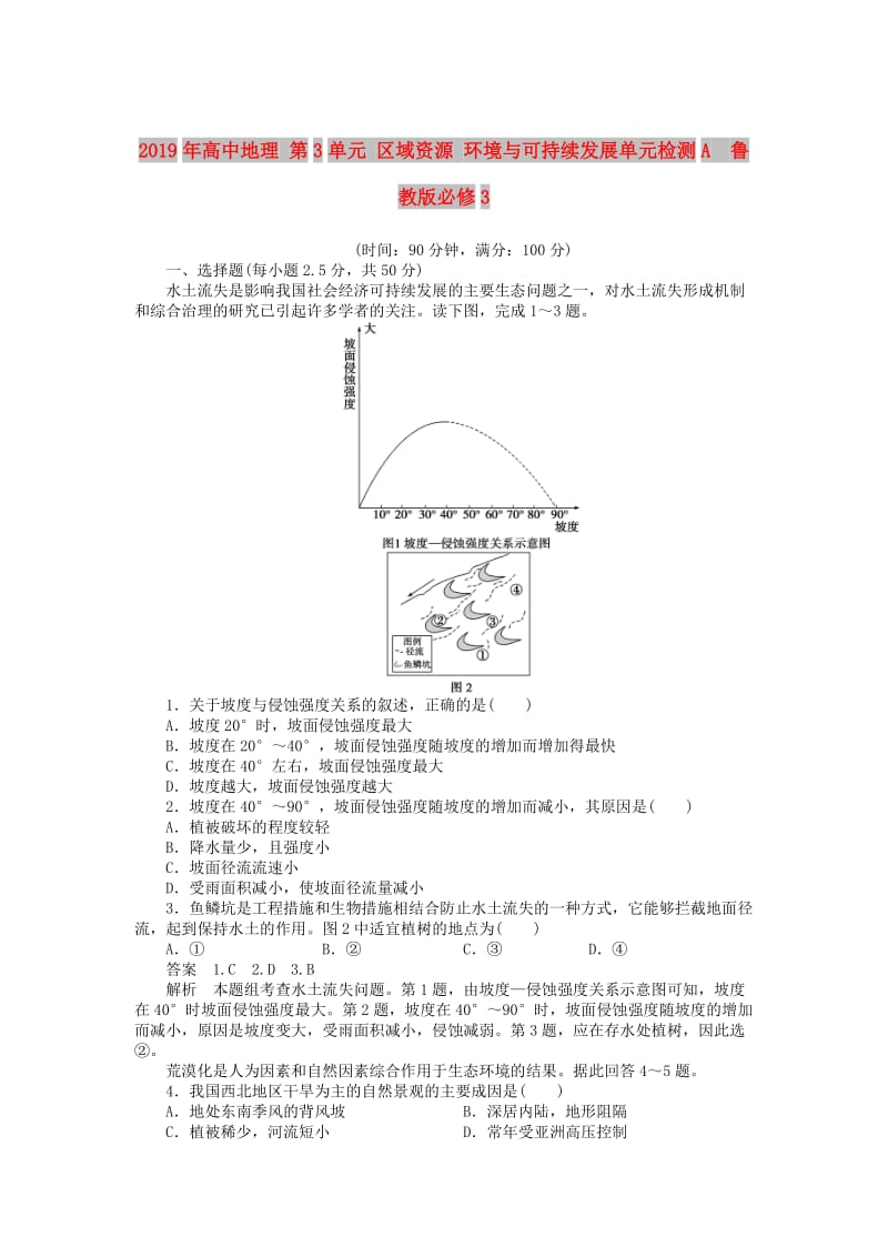 2019年高中地理 第3单元 区域资源 环境与可持续发展单元检测A 鲁教版必修3 .DOC_第1页