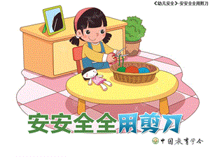 幼兒園大班-安安全全用剪刀講述.ppt