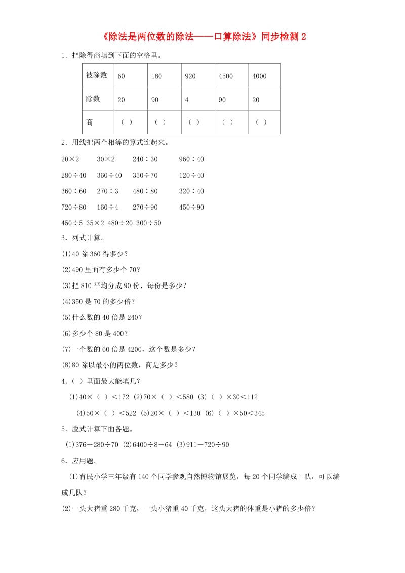 四年级数学上册 第6单元《除法是两位数的除法》口算除法同步检测2 新人教版.doc_第1页