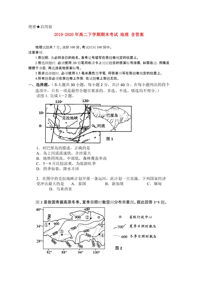 2019-2020年高二下学期期末考试 地理 含答案.doc_第1页