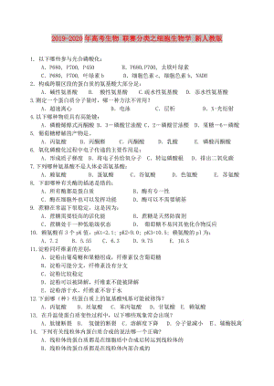 2019-2020年高考生物 聯(lián)賽分類之細(xì)胞生物學(xué) 新人教版.doc