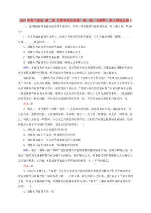 2019年高中政治 第二課 百舸爭流的思想一課一練（含解析）新人教版必修4.doc