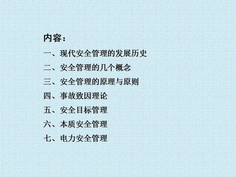 现代企业安全管理知识.ppt_第2页