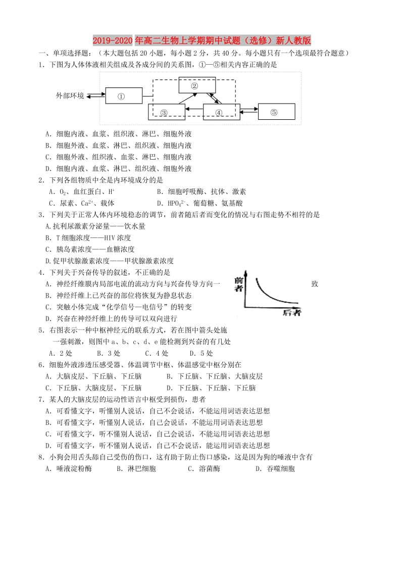 2019-2020年高二生物上学期期中试题（选修）新人教版.doc_第1页