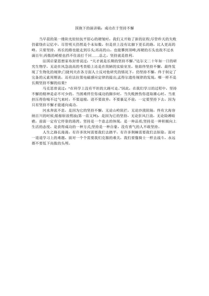 国旗下的演讲稿成功在于坚持不懈.doc_第1页