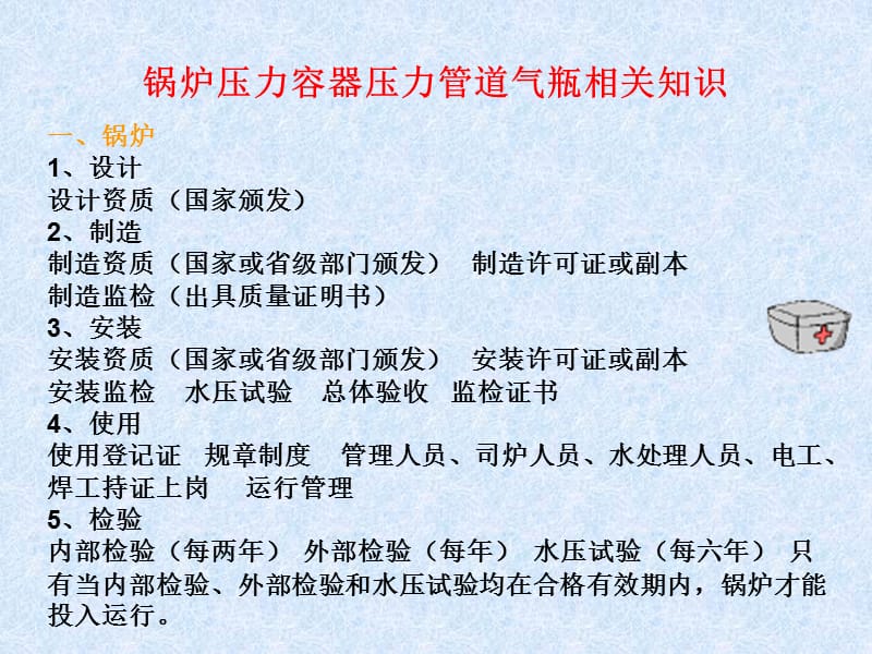 锅炉压力容器气瓶安全知识.ppt_第2页