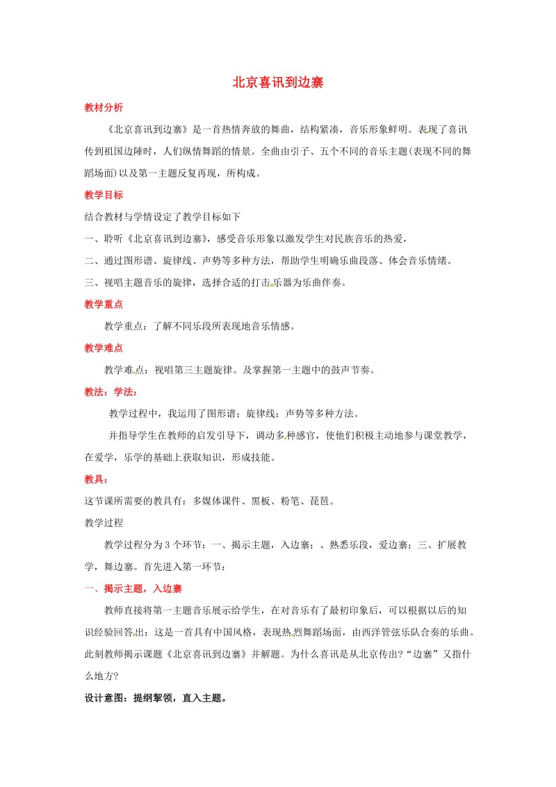 2019秋五年级音乐上册 第一单元《北京喜讯到边寨》说课稿 新人教版.doc_第1页