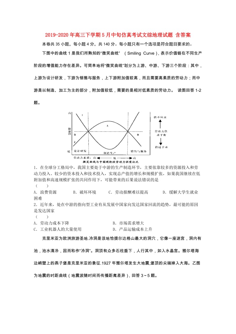 2019-2020年高三下学期5月中旬仿真考试文综地理试题 含答案.doc_第1页