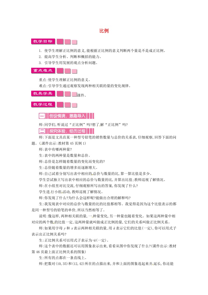 六年级数学下册 第4单元《比例》2 正比例和反比例（正比例）教案 新人教版.doc_第1页