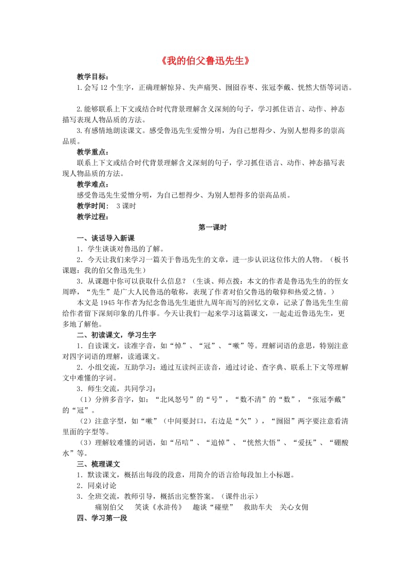 2019秋六年级语文上册《我的伯父鲁迅先生》教案2 北师大版.doc_第1页