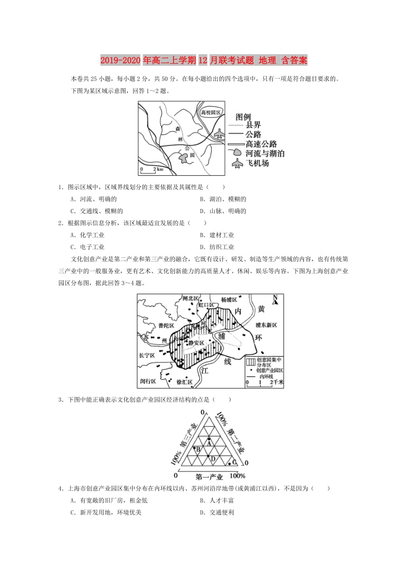 2019-2020年高二上学期12月联考试题 地理 含答案.doc_第1页