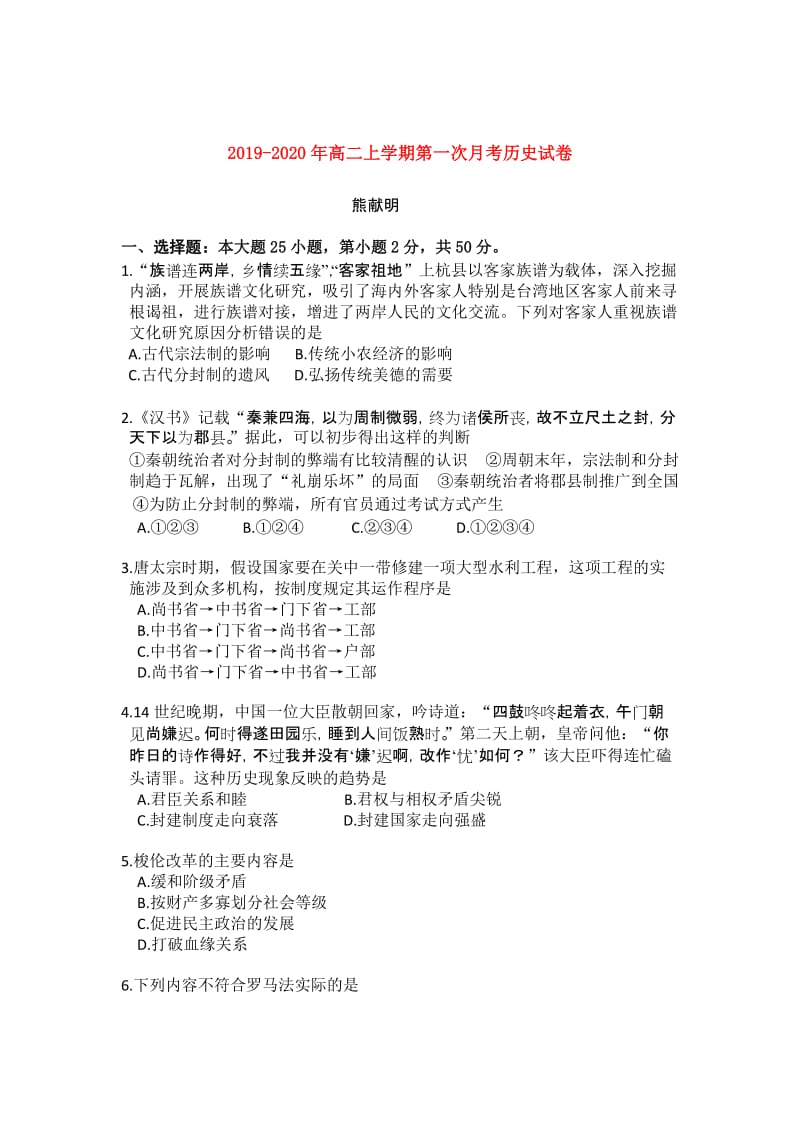 2019-2020年高二上学期第一次月考历史试卷.doc_第1页