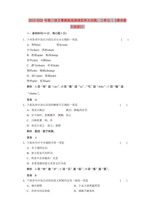 2019-2020年高二語文粵教版選修規(guī)范單元訓(xùn)練：三單元（《唐宋散文選讀》）.doc