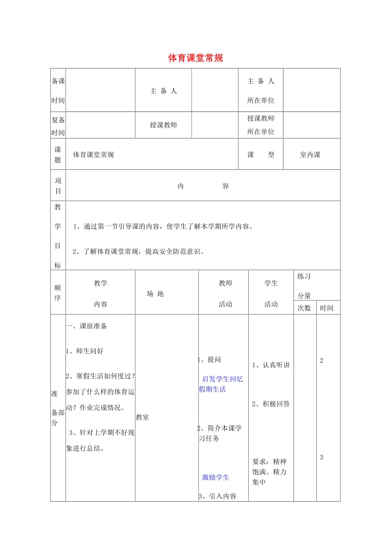 五年级体育下册 第一课 体育课堂常规.doc_第1页