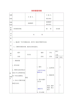 五年級體育下冊 第一課 體育課堂常規(guī).doc