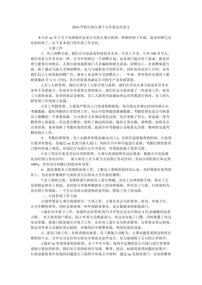 2016学校行政人事个人年度总结范文.doc_第1页