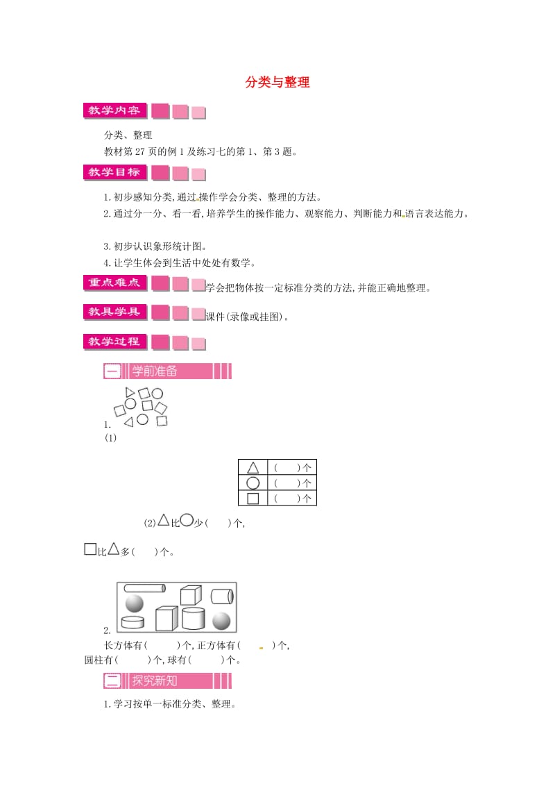 一年级数学下册 第3单元 分类与整理教案2 新人教版.doc_第1页