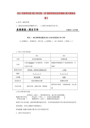 2019年高考生物 第二單元第3講 基因的表達(dá)定時(shí)演練 新人教版必修2.doc