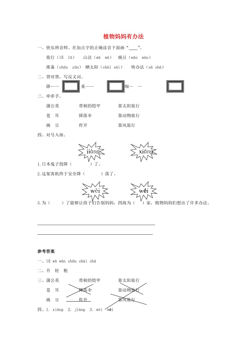 二年级语文下册 7.1《植物妈妈有办法》随堂练习 长春版.doc_第1页