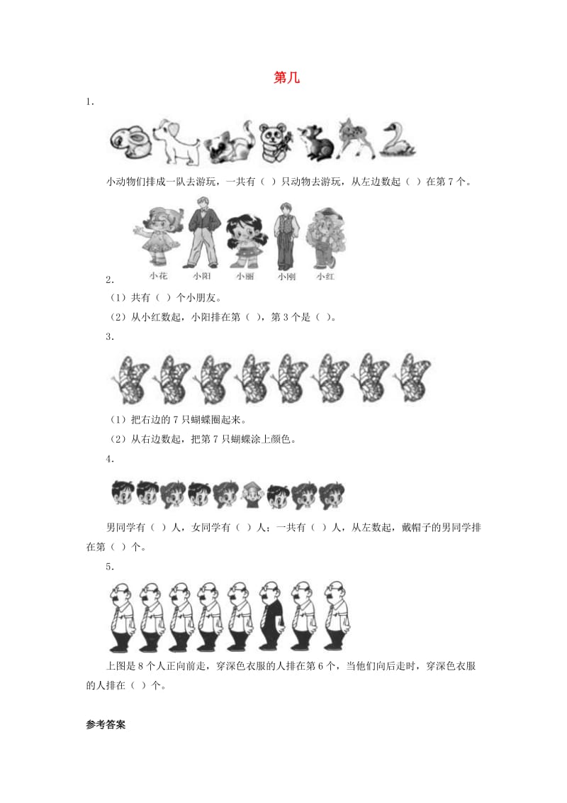 一年级数学上册 第3单元 1-5的认识和加减法《第几》基础练习 新人教版.doc_第1页