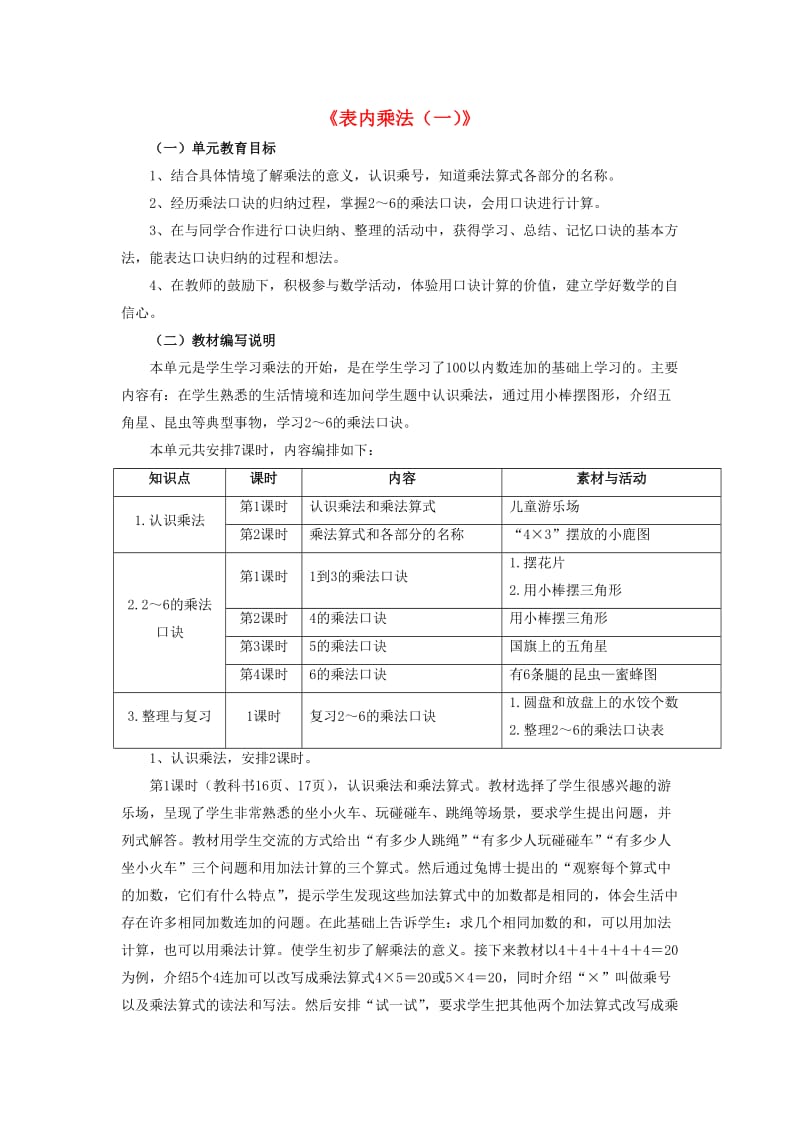 2019秋二年级数学上册 3 第1节《表内乘法（一）》教材内容分析 （新版）冀教版.doc_第1页