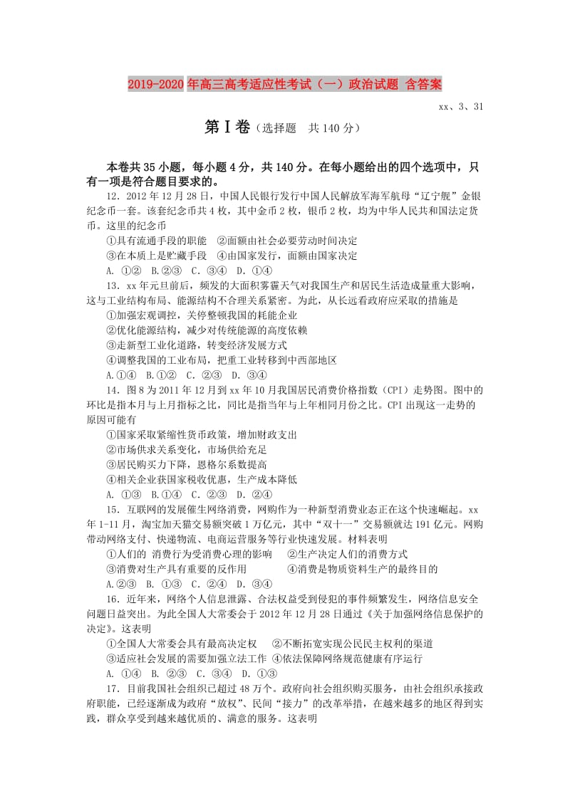 2019-2020年高三高考适应性考试（一）政治试题 含答案.doc_第1页