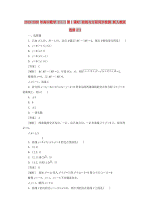 2019-2020年高中數(shù)學(xué) 2-1-1第1課時(shí) 曲線與方程同步檢測(cè) 新人教版選修2-1.doc