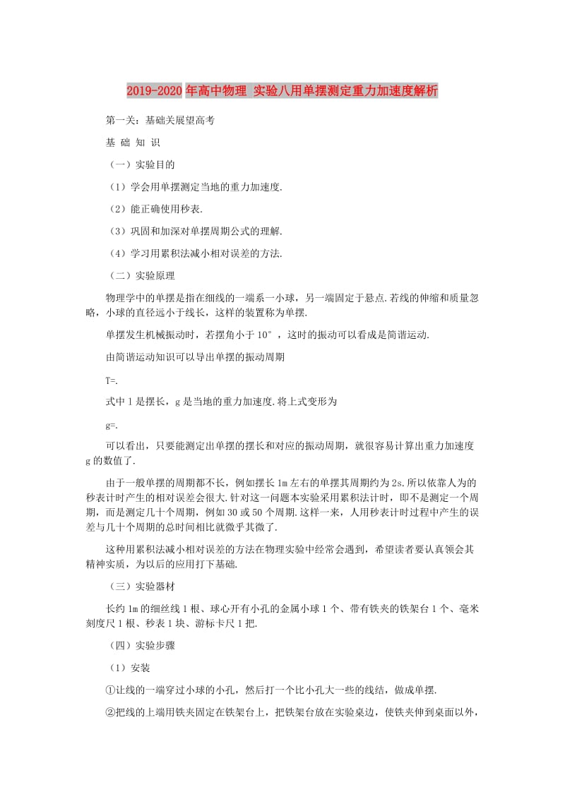 2019-2020年高中物理 实验八用单摆测定重力加速度解析.doc_第1页