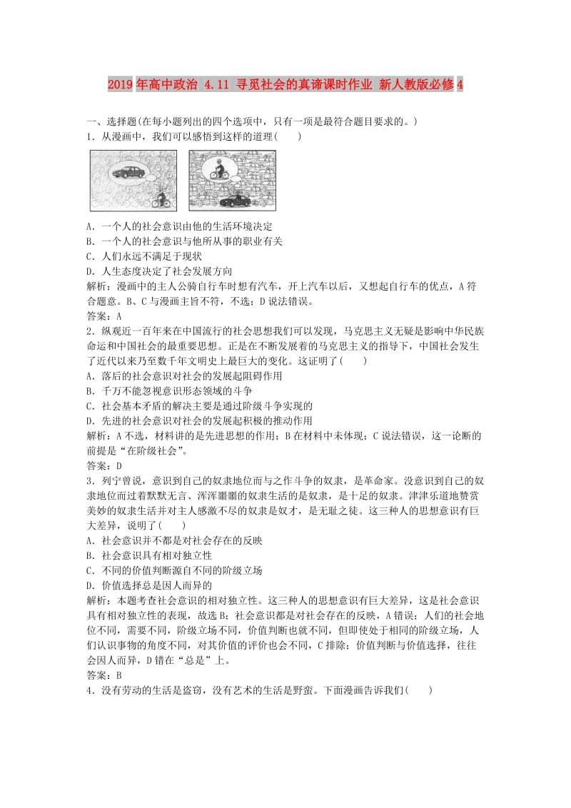 2019年高中政治 4.11 寻觅社会的真谛课时作业 新人教版必修4.doc_第1页