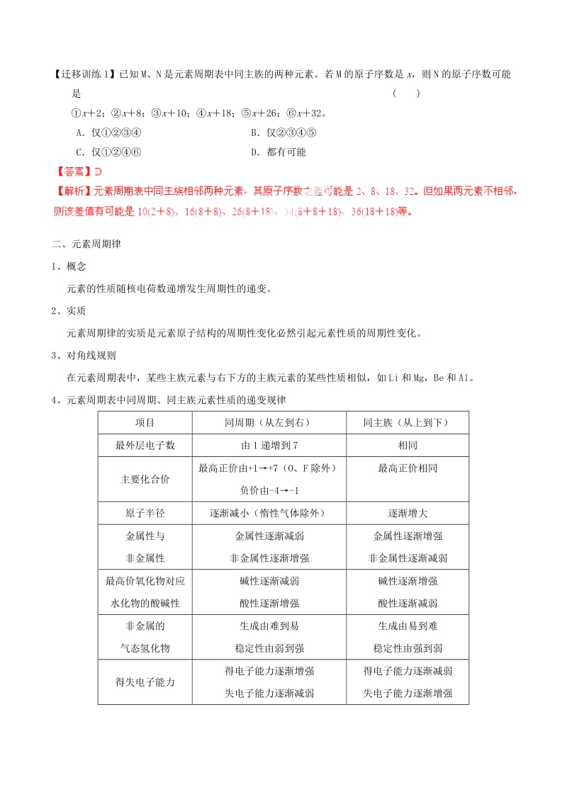 2019-2020年高考化学一轮复习 专题6.2 元素周期表和元素周期律讲案（含解析）.doc_第3页