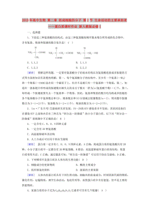 2019年高中生物 第二章 組成細(xì)胞的分子 第2節(jié) 生命活動(dòng)的主要承擔(dān)者——蛋白質(zhì)課時(shí)作業(yè) 新人教版必修1.doc