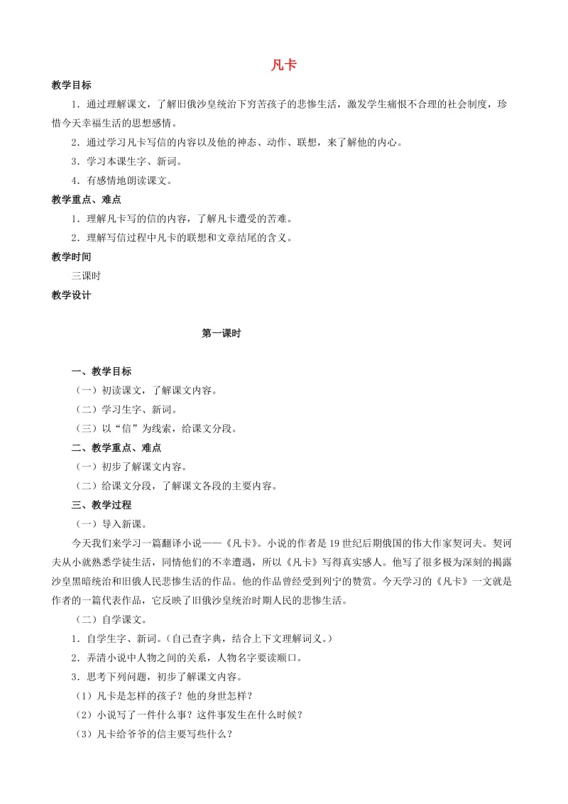 六年级语文下册 第四组 14 凡卡教案3 新人教版.doc_第1页