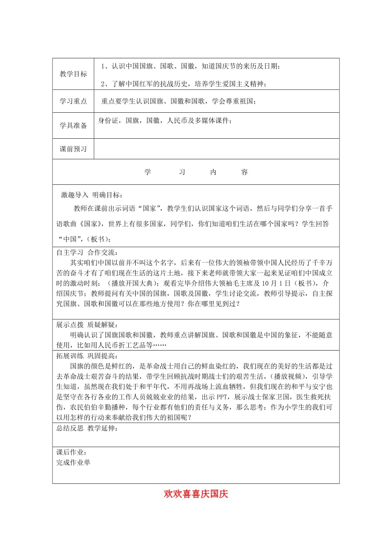 2019秋二年级道德与法治上册 第3课 欢欢喜喜庆国庆教案 新人教版.doc_第1页